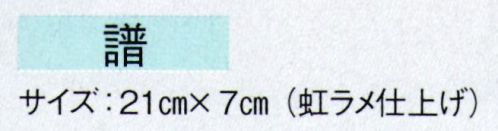 東京ゆかた 60865 鳴子 譜印 ライトに当たると綺麗に光ります。※この商品の旧品番は「20865」です。※この商品はご注文後のキャンセル、返品及び交換は出来ませんのでご注意下さい。※なお、この商品のお支払方法は、先振込（代金引換以外）にて承り、ご入金確認後の手配となります。 サイズ／スペック